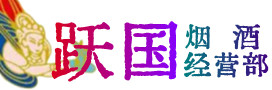 华安县烟酒回收:茅台酒,酒瓶,洋酒,名酒,冬虫夏草,老酒,华安县跃国烟酒经营部
