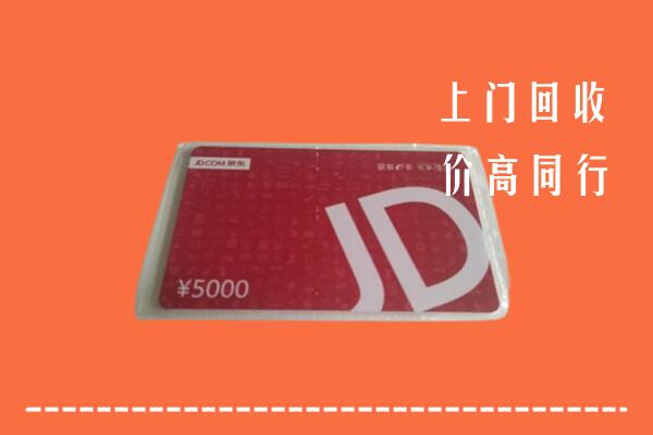 高价求购：华安县回收京东卡