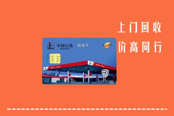 高价求购：华安县回收加油卡