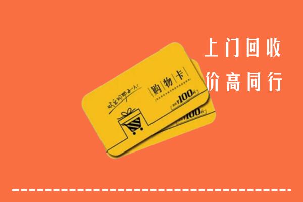 华安县高价回收购物卡
